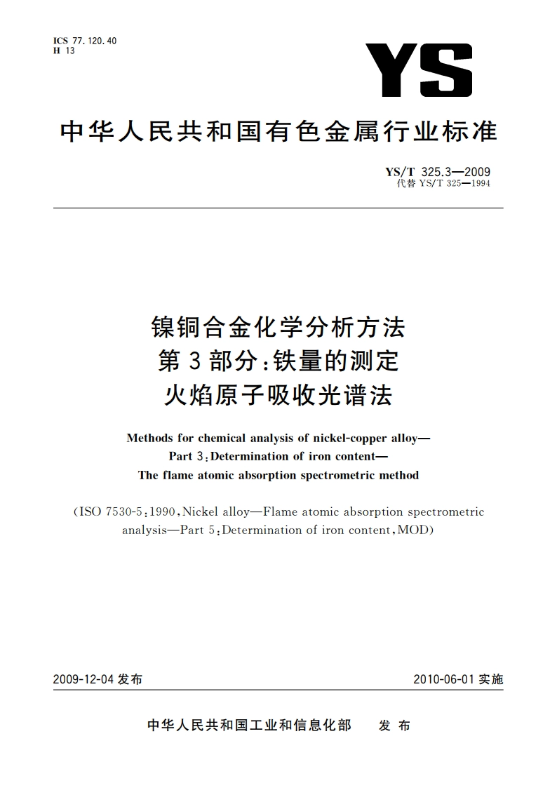 镍铜合金化学分析方法 第3部分：铁量的测定 火焰原子吸收光谱法 YST 325.3-2009.pdf_第1页