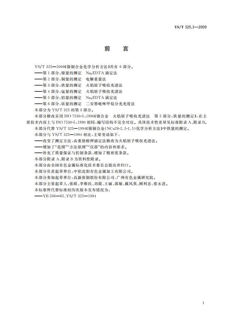 镍铜合金化学分析方法 第3部分：铁量的测定 火焰原子吸收光谱法 YST 325.3-2009.pdf_第2页