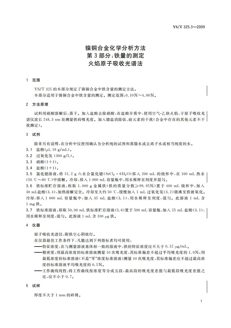 镍铜合金化学分析方法 第3部分：铁量的测定 火焰原子吸收光谱法 YST 325.3-2009.pdf_第3页