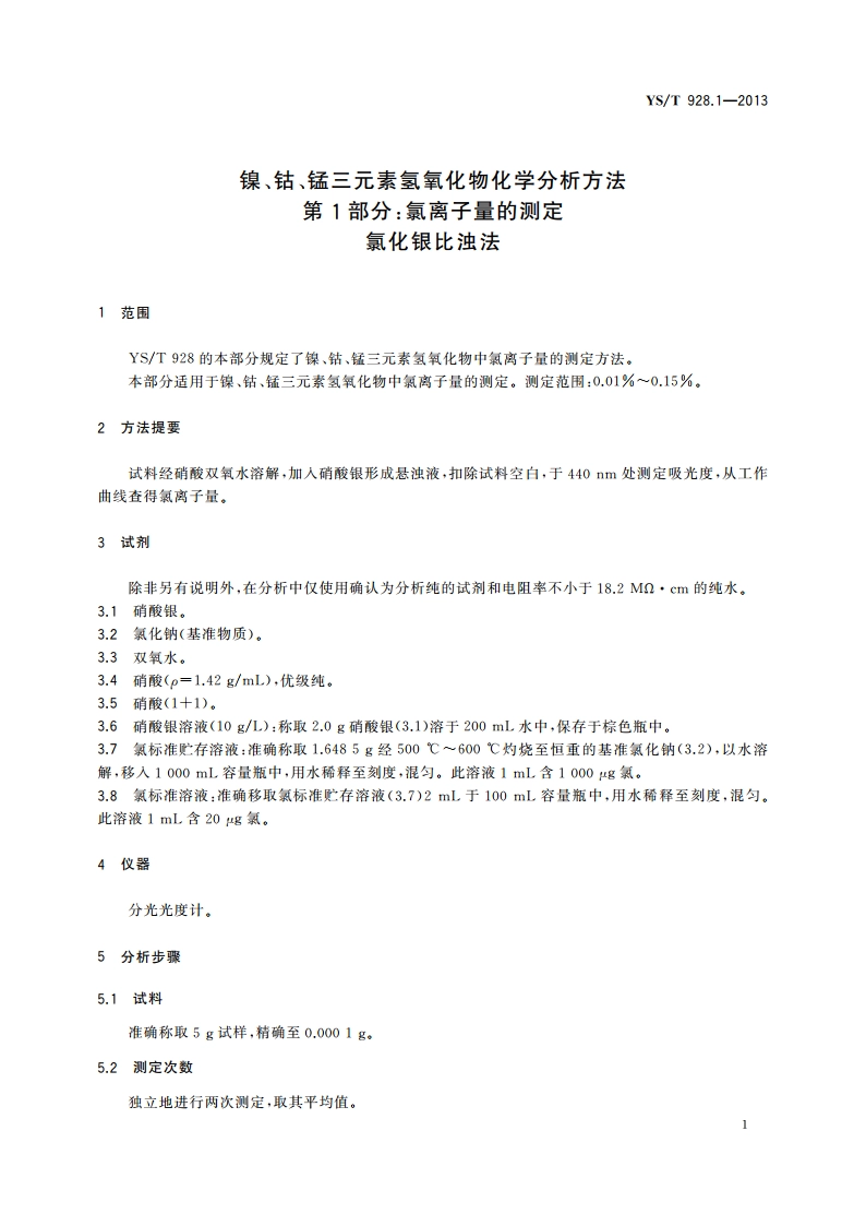 镍、钴、锰三元素氢氧化物化学分析方法 第1部分：氯离子量的测定 氯化银比浊法 YST 928.1-2013.pdf_第3页