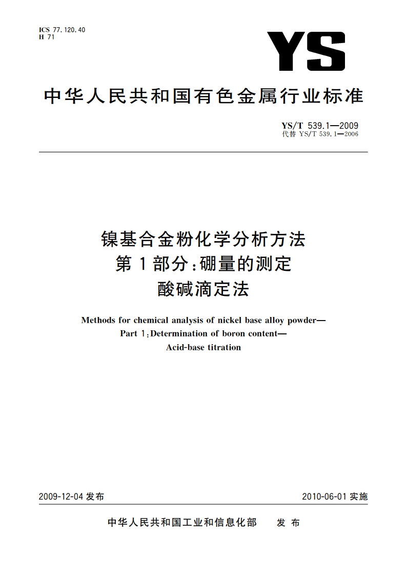 镍基合金粉化学分析方法 第1部分：硼量的测定 酸碱滴定法 YST 539.1-2009.pdf_第1页
