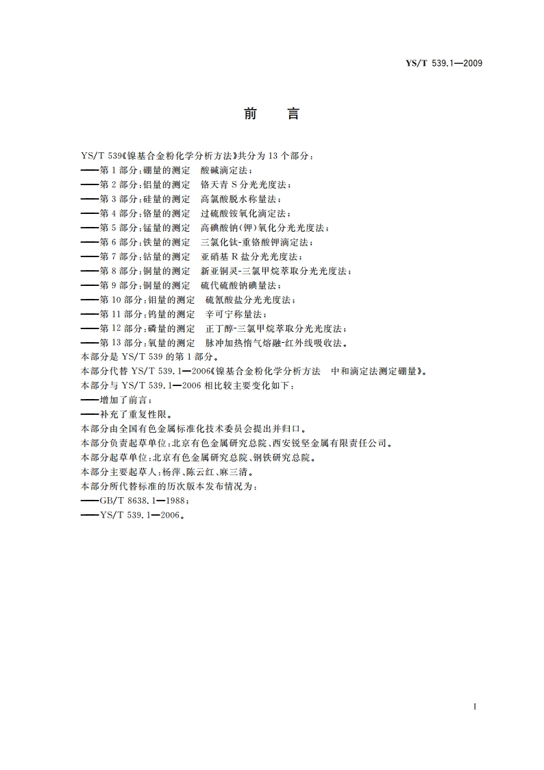 镍基合金粉化学分析方法 第1部分：硼量的测定 酸碱滴定法 YST 539.1-2009.pdf_第2页