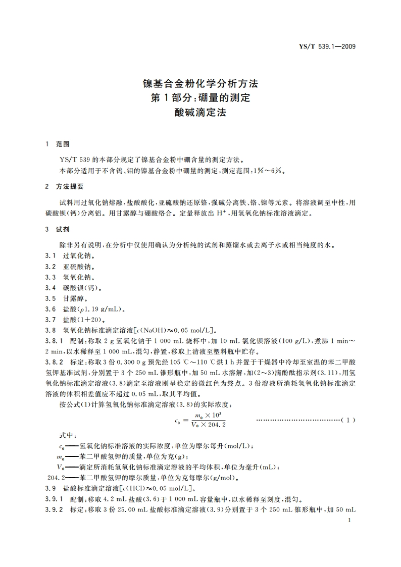 镍基合金粉化学分析方法 第1部分：硼量的测定 酸碱滴定法 YST 539.1-2009.pdf_第3页
