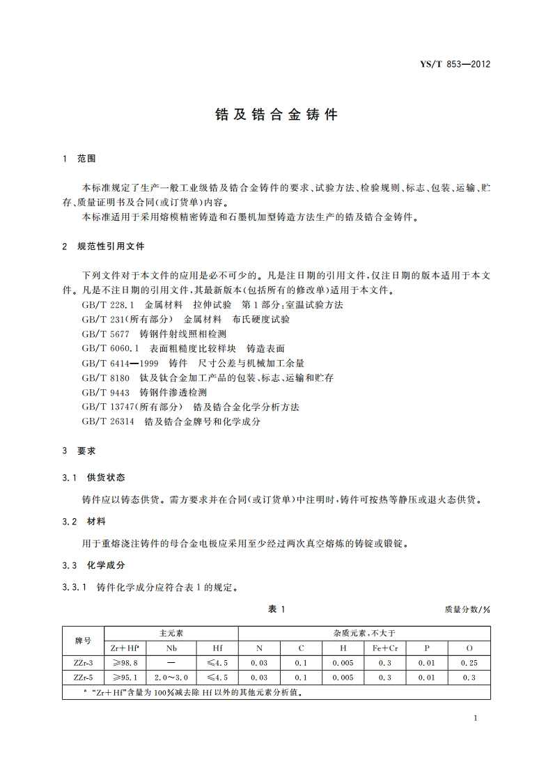 锆及锆合金铸件 YST 853-2012.pdf_第3页