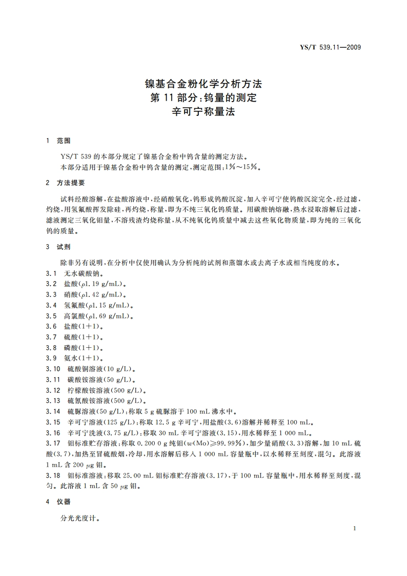 镍基合金粉化学分析方法 第11部分：钨量的测定 辛可宁称量法 YST 539.11-2009.pdf_第3页