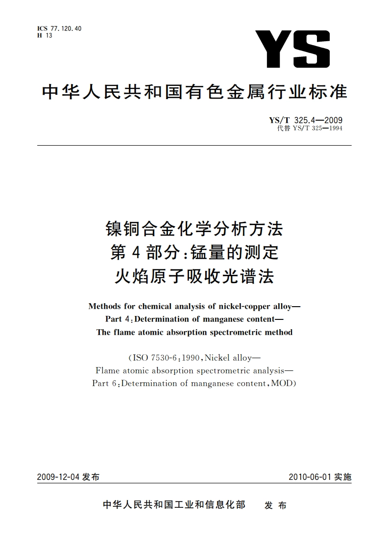 镍铜合金化学分析方法 第4部分：锰量的测定 火焰原子吸收光谱法 YST 325.4-2009.pdf_第1页