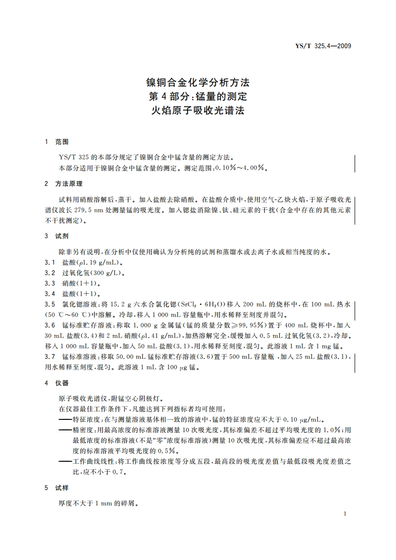 镍铜合金化学分析方法 第4部分：锰量的测定 火焰原子吸收光谱法 YST 325.4-2009.pdf_第3页