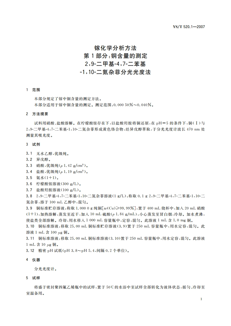 镓化学分析方法 第1部分铜含量的测定 29-二甲基-47-二苯基-110-二氮杂菲分光光度法 YST 520.1-2007.pdf_第3页