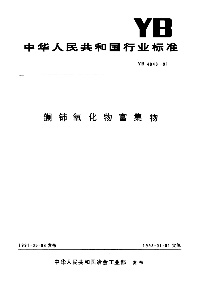 镧铈氧化物富集物 YB 4048-1991.pdf_第1页
