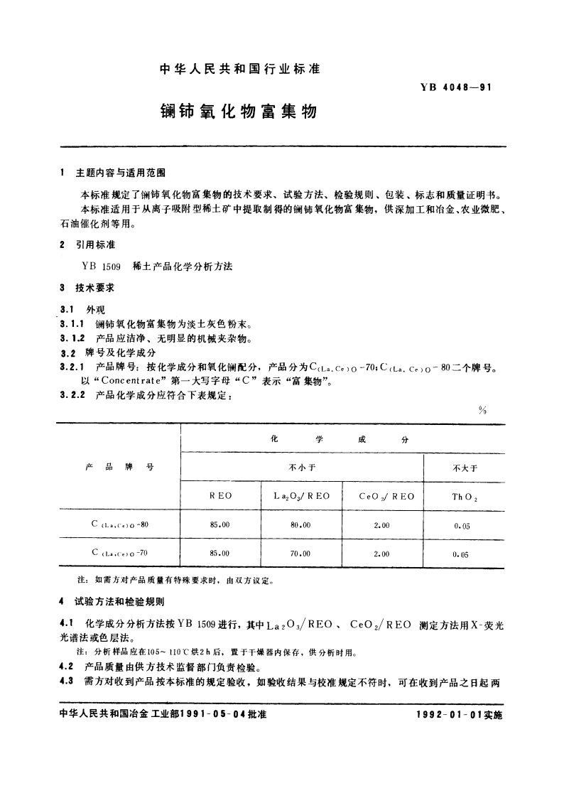 镧铈氧化物富集物 YB 4048-1991.pdf_第3页