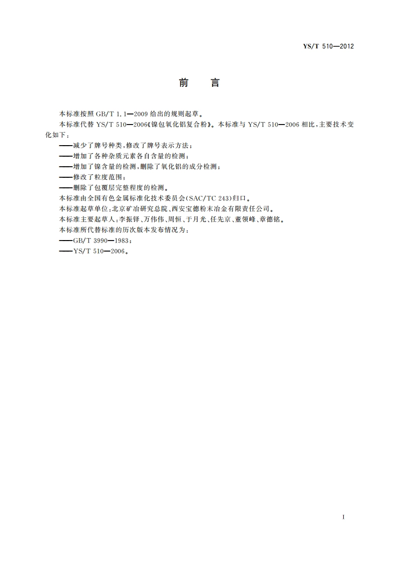 镍包氧化铝复合粉 YST 510-2012.pdf_第3页