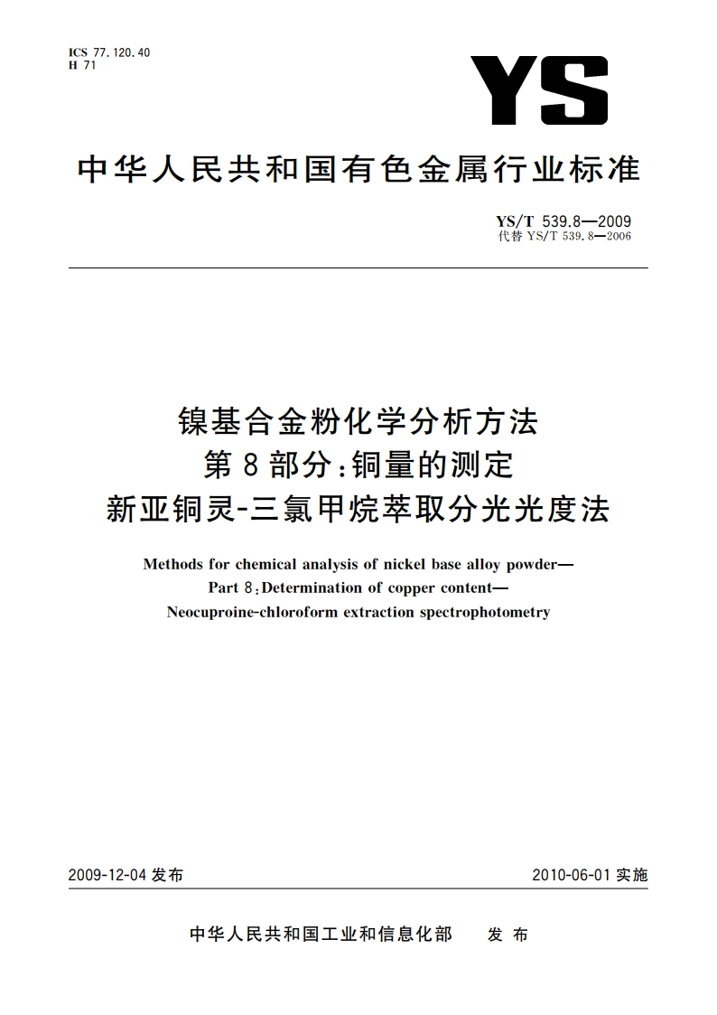 镍基合金粉化学分析方法 第8部分：铜量的测定 新亚铜灵-三氯甲烷萃取分光光度法 YST 539.8-2009.pdf_第1页