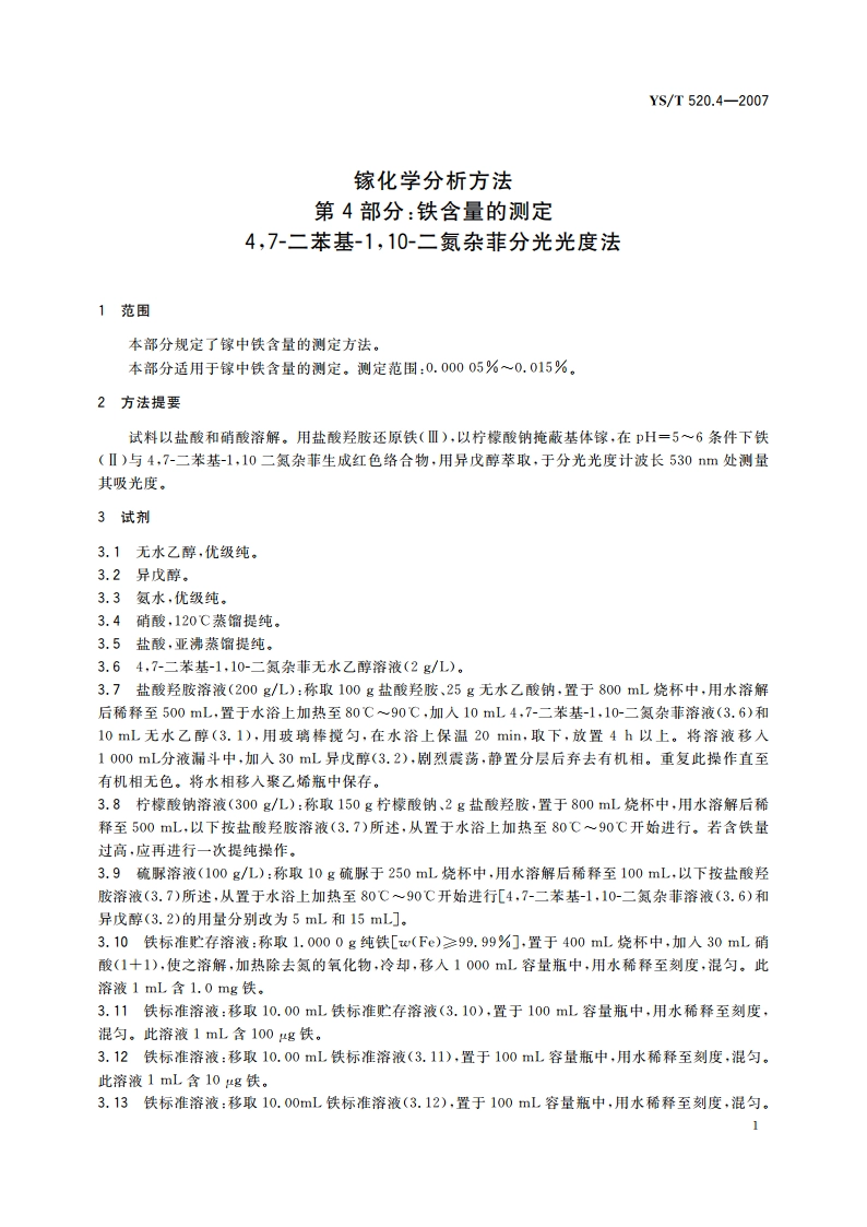 镓化学分析方法 第4部分铁含量的测定 47-二苯基-110-二氮杂菲分光光度法 YST 520.4-2007.pdf_第3页