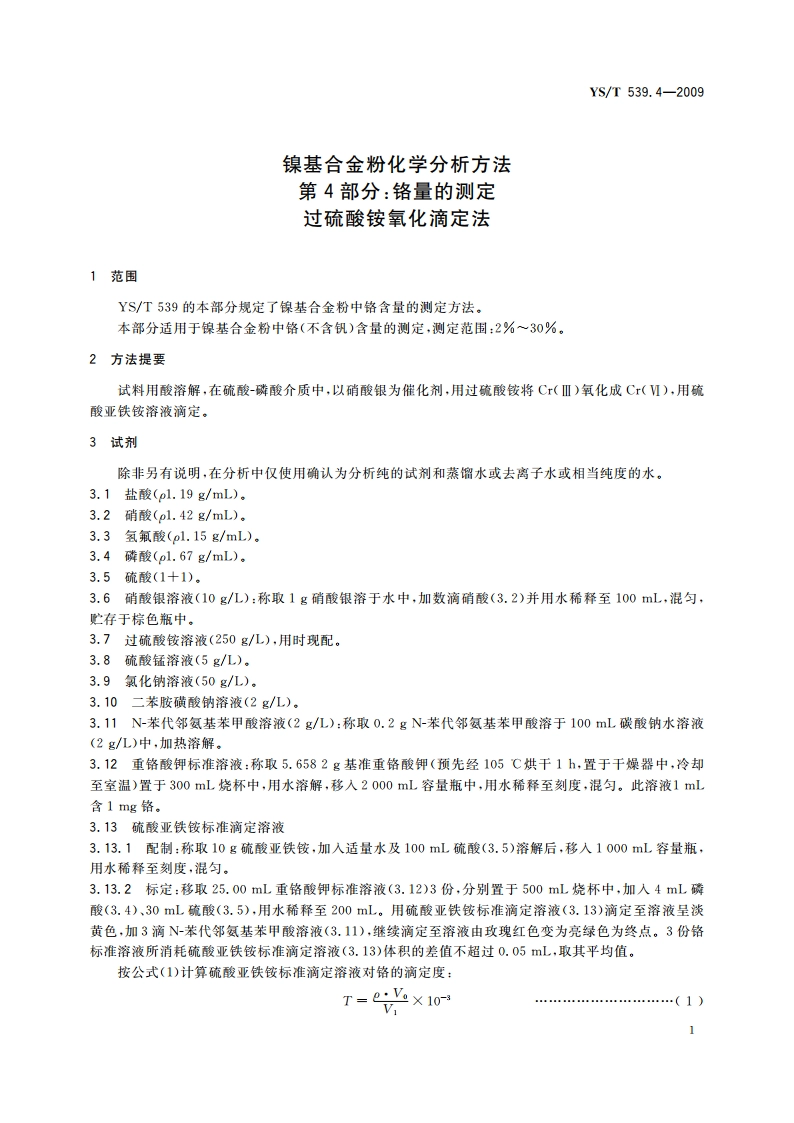 镍基合金粉化学分析方法 第4部分：铬量的测定 过硫酸铵氧化滴定法 YST 539.4-2009.pdf_第3页