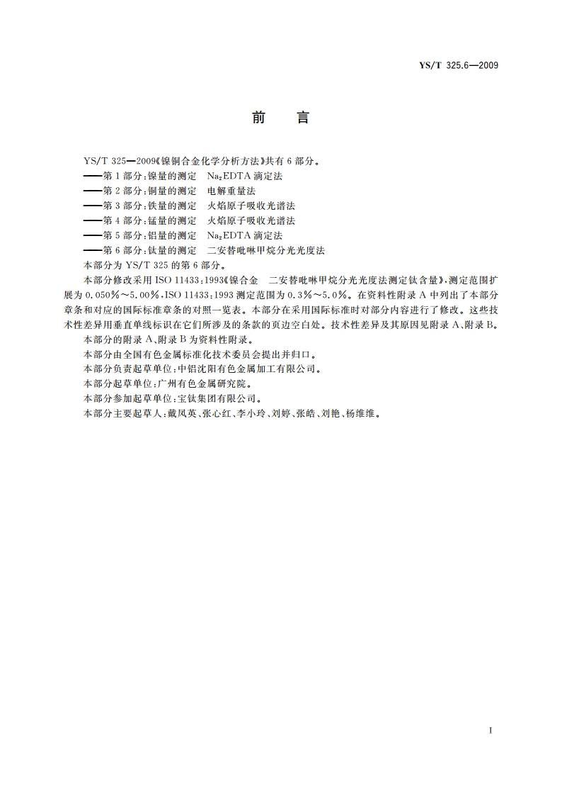 镍铜合金化学分析方法 第6部分：钛量的测定 二安替吡啉甲烷分光光度法 YST 325.6-2009.pdf_第2页