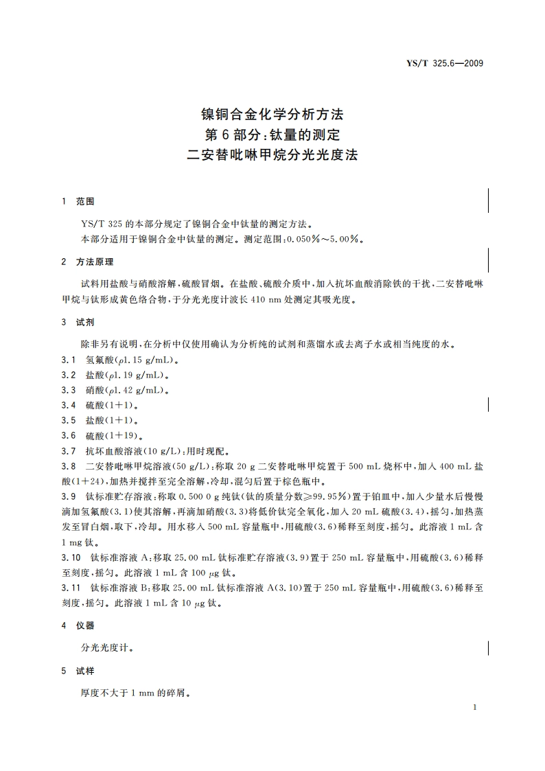 镍铜合金化学分析方法 第6部分：钛量的测定 二安替吡啉甲烷分光光度法 YST 325.6-2009.pdf_第3页