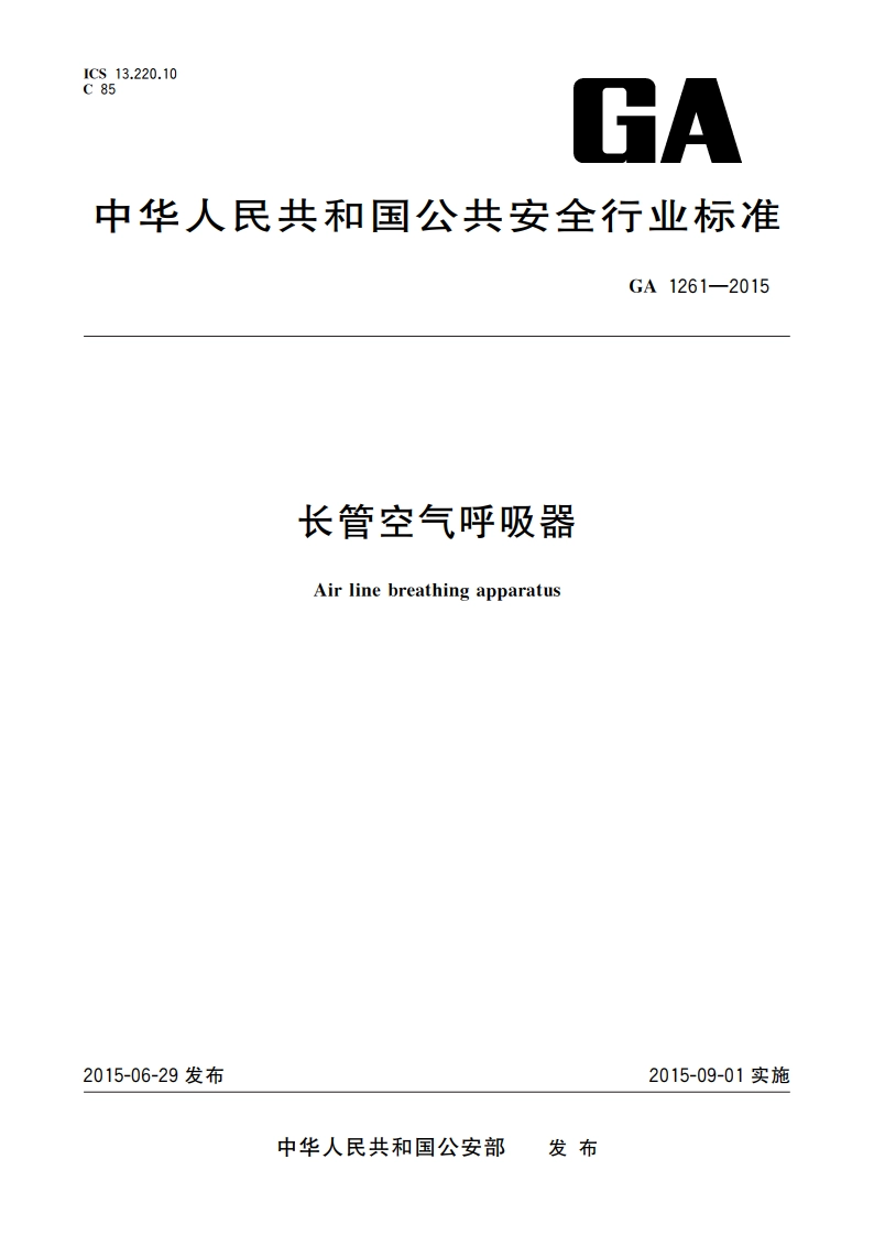 长管空气呼吸器 GA 1261-2015.pdf_第1页