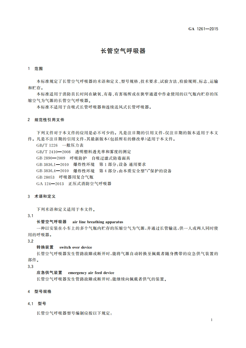 长管空气呼吸器 GA 1261-2015.pdf_第3页