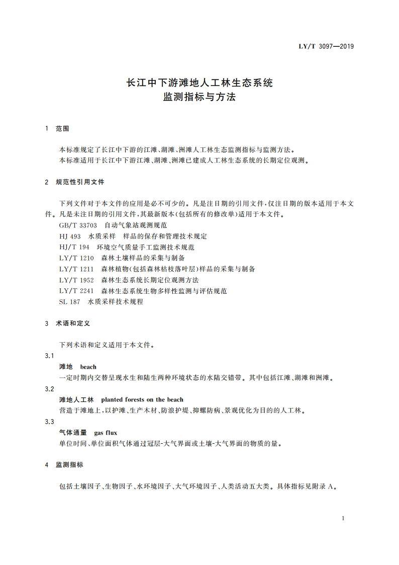 长江中下游滩地人工林生态系统监测指标与方法 LYT 3097-2019.pdf_第3页