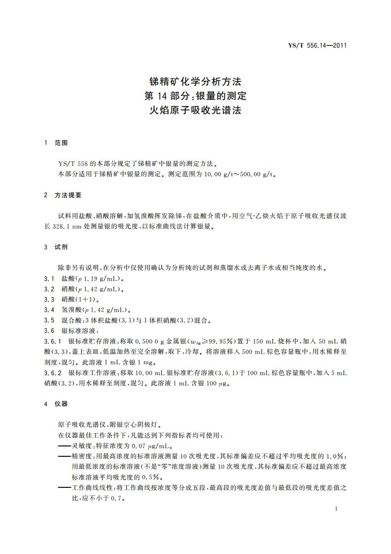 锑精矿化学分析方法 第14部分：银量的测定 火焰原子吸收光谱法 YST 556.14-2011.pdf_第3页