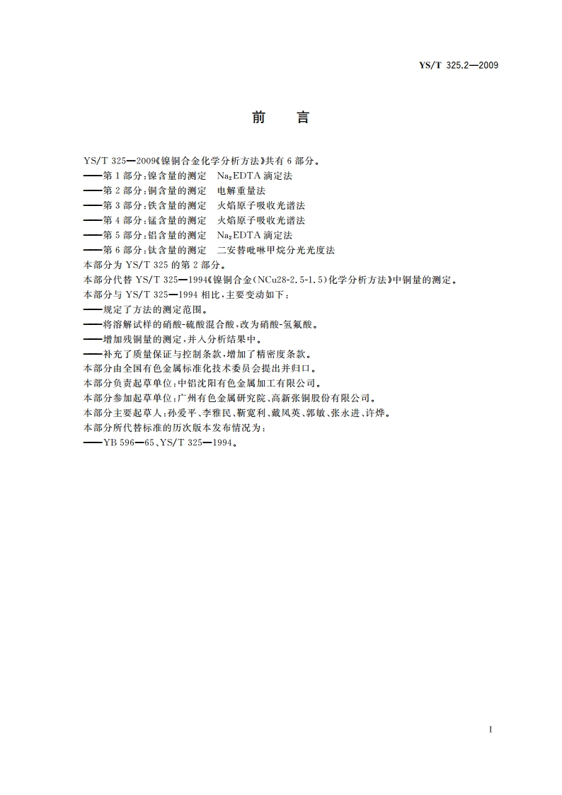 镍铜合金化学分析方法 第2部分：铜量的测定 电解重量法 YST 325.2-2009.pdf_第3页