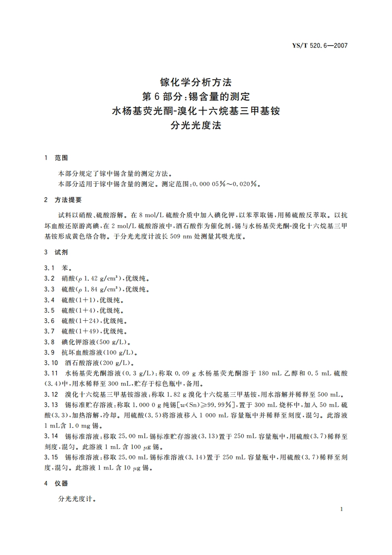 镓化学分析方法 第6部分锡含量的测定 水杨基荧光酮-溴化十六烷基三甲基铵分光光度法 YST 520.6-2007.pdf_第3页