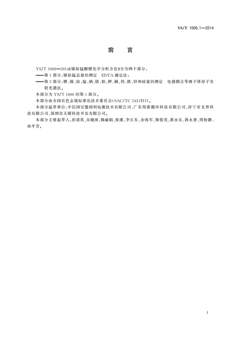 镍钴锰酸锂化学分析方法 第1部分：镍钴锰总量的测定 EDTA滴定法 YST 1006.1-2014.pdf_第2页