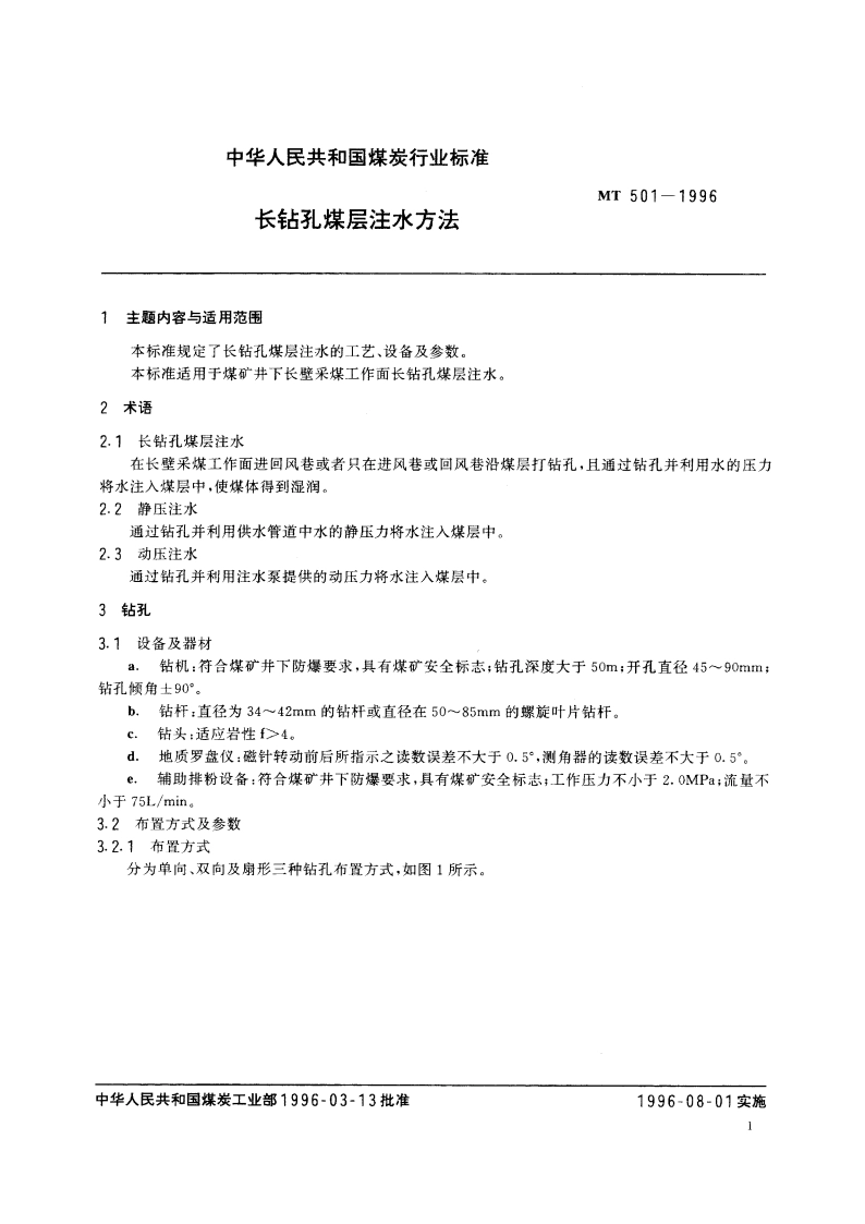 长钻孔煤层注水方法 MT 501-1996.pdf_第2页