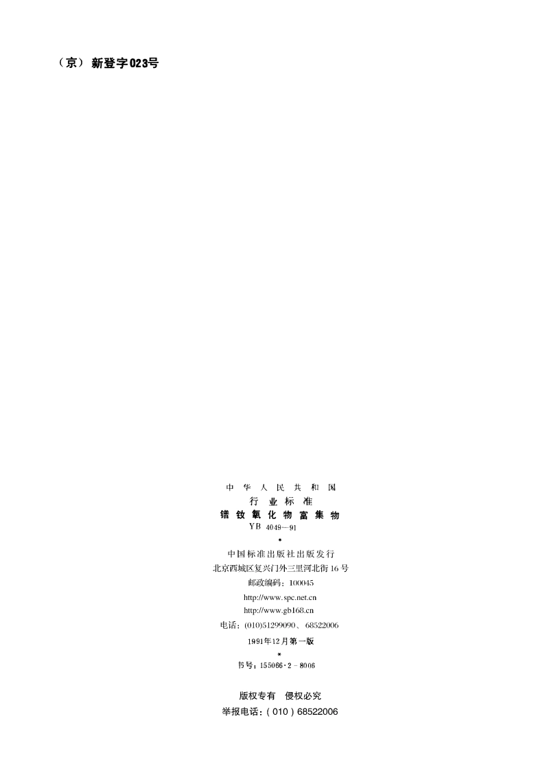 镨钕氧化物富集物 YB 4049-1991.pdf_第2页