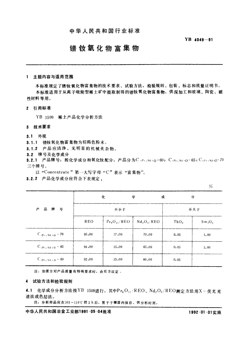 镨钕氧化物富集物 YB 4049-1991.pdf_第3页