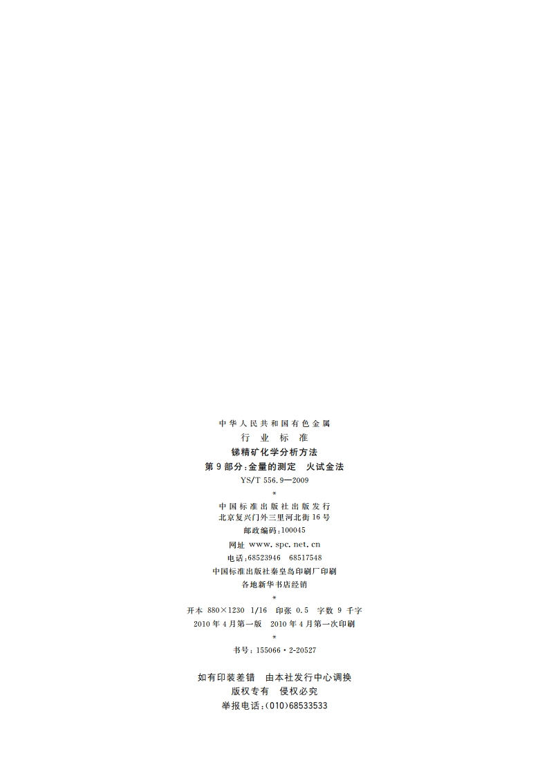 锑精矿化学分析方法 第9部分：金量的测定 火试金法 YST 556.9-2009.pdf_第2页