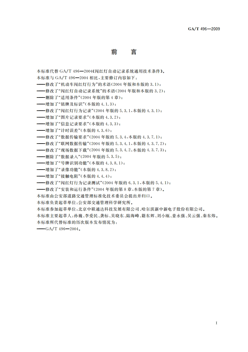闯红灯自动记录系统通用技术条件 GAT 496-2009.pdf_第3页