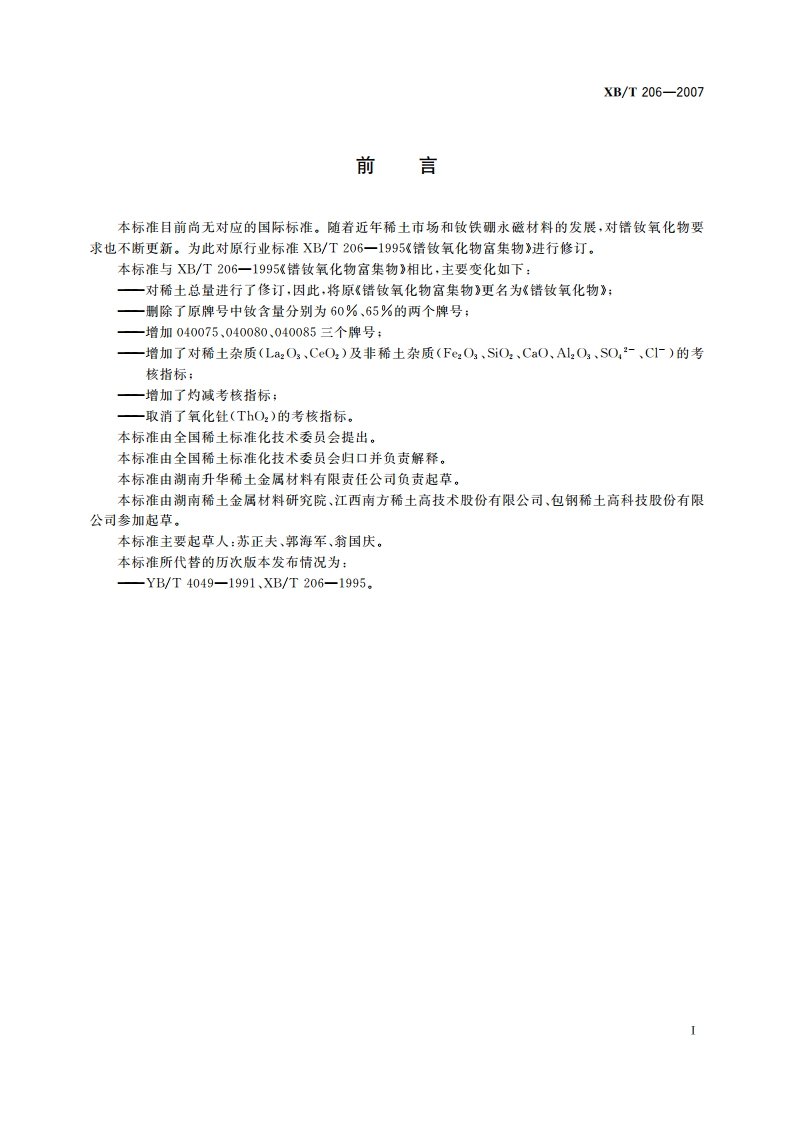 镨钕氧化物 XBT 206-2007.pdf_第2页