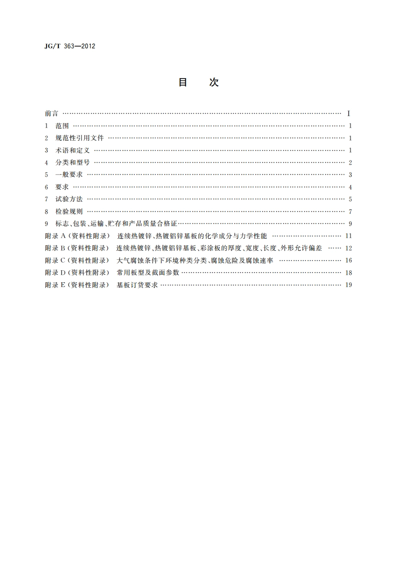 闭口型压型金属板 JGT 363-2012.pdf_第2页