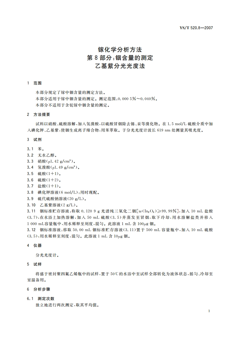 镓化学分析方法 第8部分铟含量的测定 乙基紫分光光度法 YST 520.8-2007.pdf_第3页