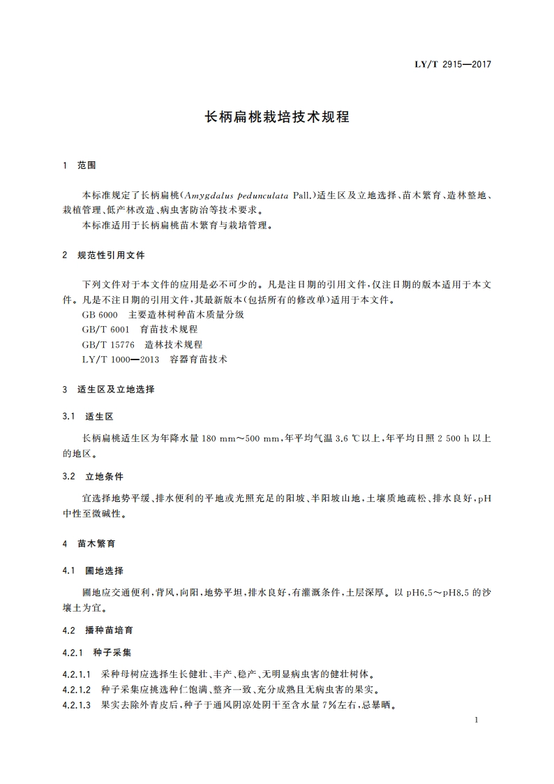 长柄扁桃栽培技术规程 LYT 2915-2017.pdf_第3页
