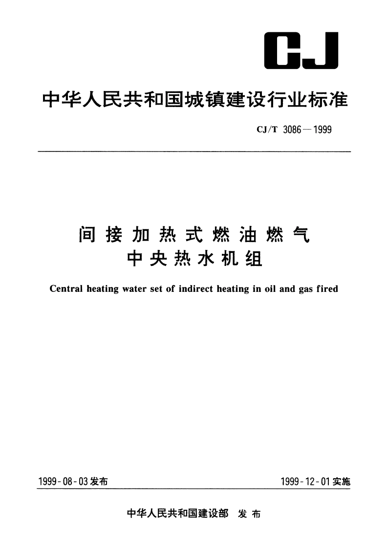 间接加热式燃油燃气中央热水机组 CJT 3086-1999.pdf_第1页