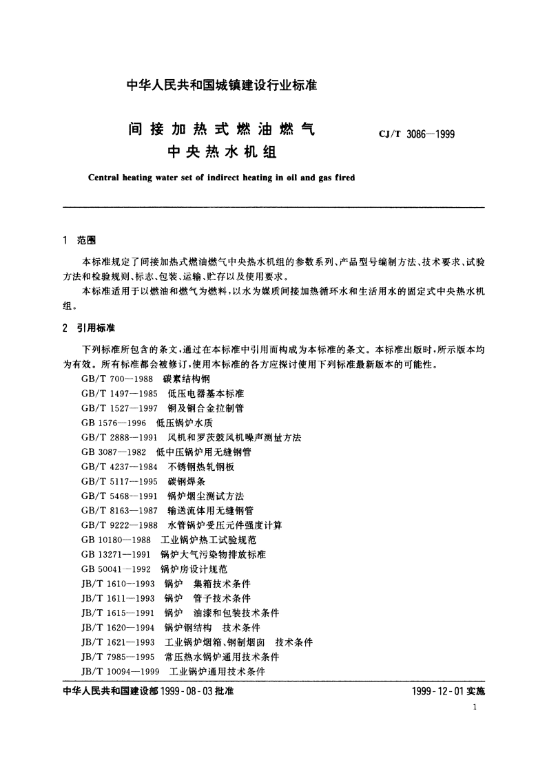 间接加热式燃油燃气中央热水机组 CJT 3086-1999.pdf_第3页