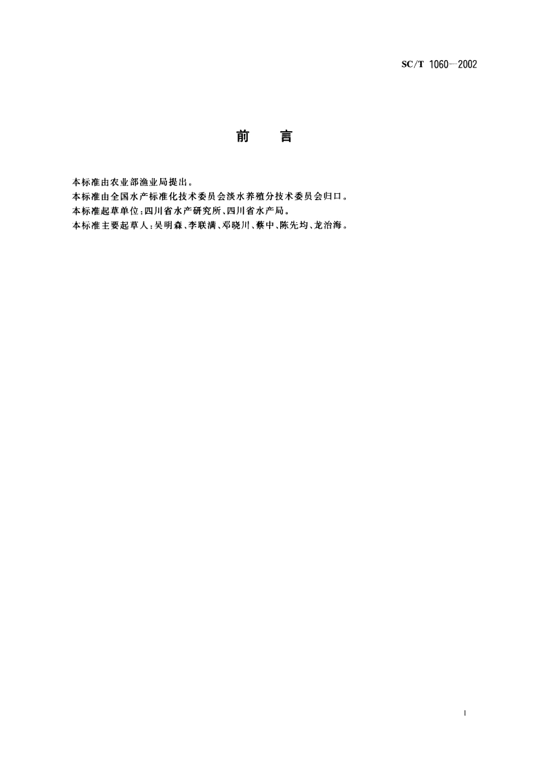 长吻●养殖技术规范 亲鱼 SCT 1060-2002.pdf_第2页