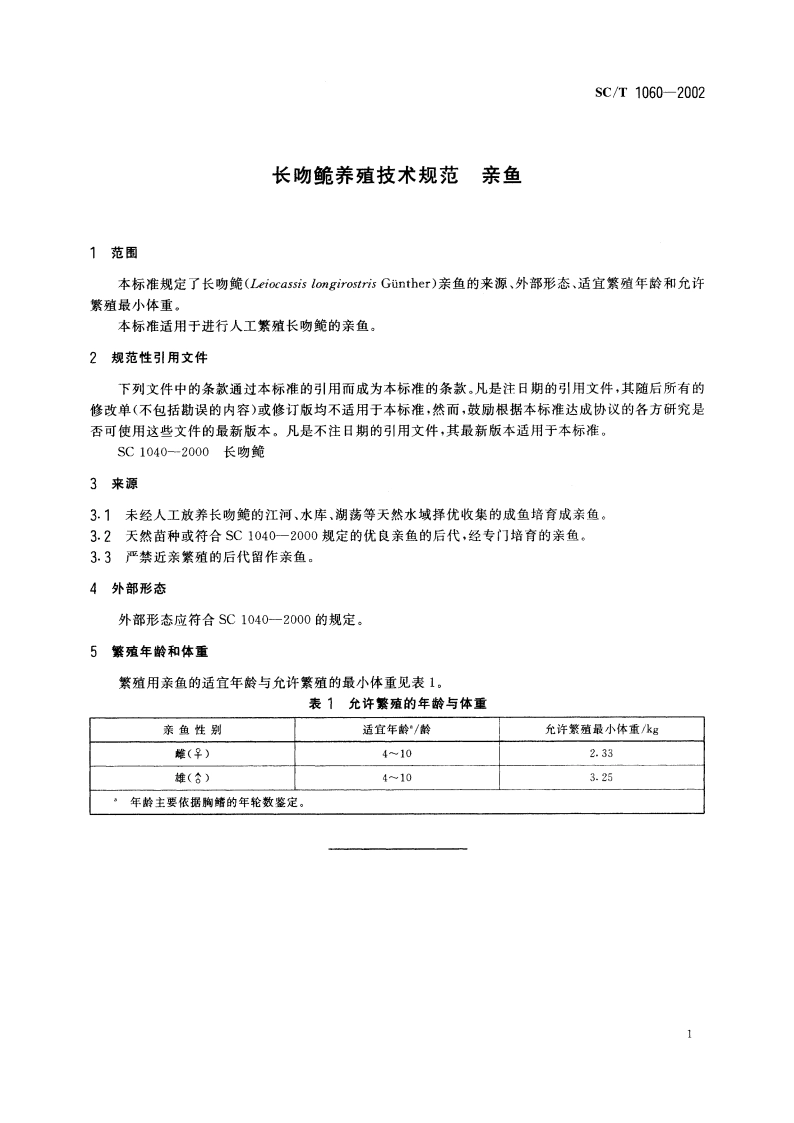 长吻●养殖技术规范 亲鱼 SCT 1060-2002.pdf_第3页