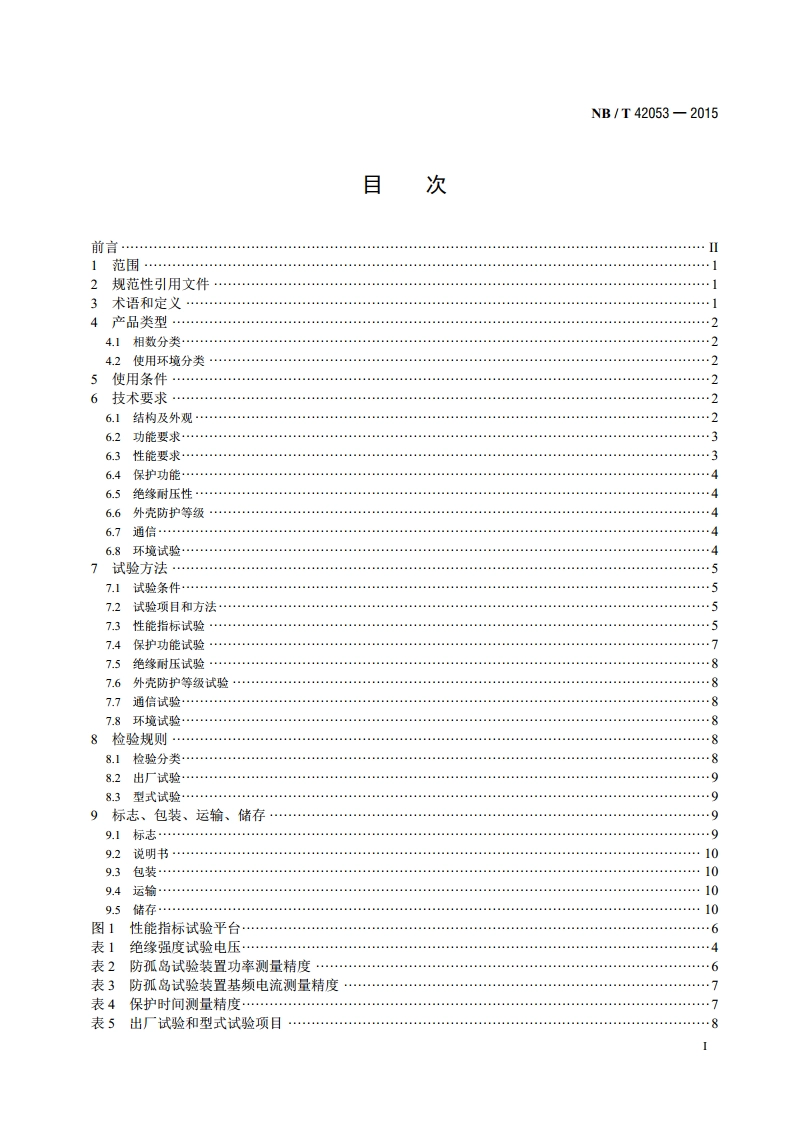 防孤岛试验装置技术规范 NBT 42053-2015.pdf_第2页