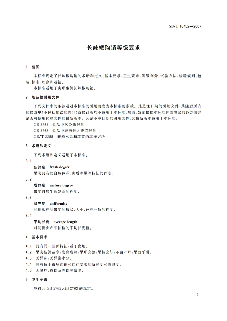 长辣椒购销等级要求 SBT 10452-2007.pdf_第3页