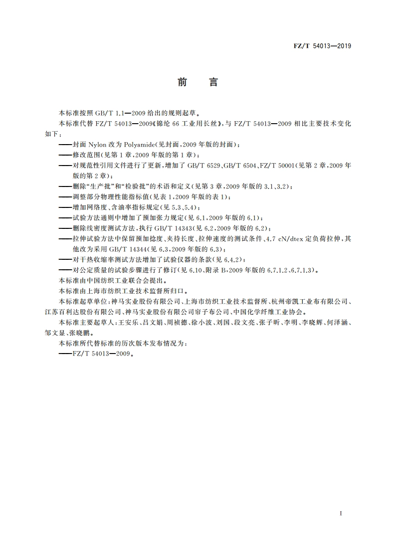 锦纶66工业用长丝 FZT 54013-2019.pdf_第2页