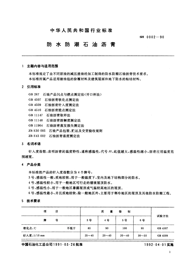 防水防潮石油沥青 SH 0002-1990.pdf_第2页