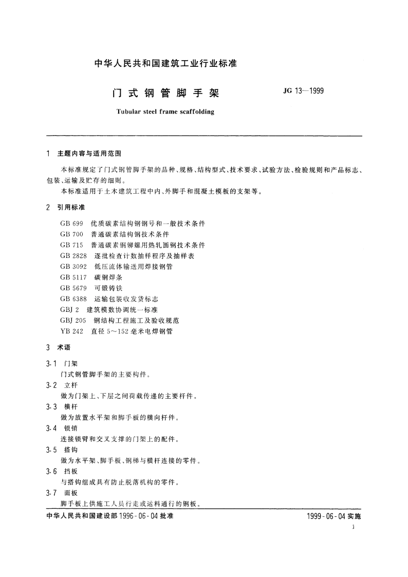 门式钢管脚手架 JG 13-1999.pdf_第3页