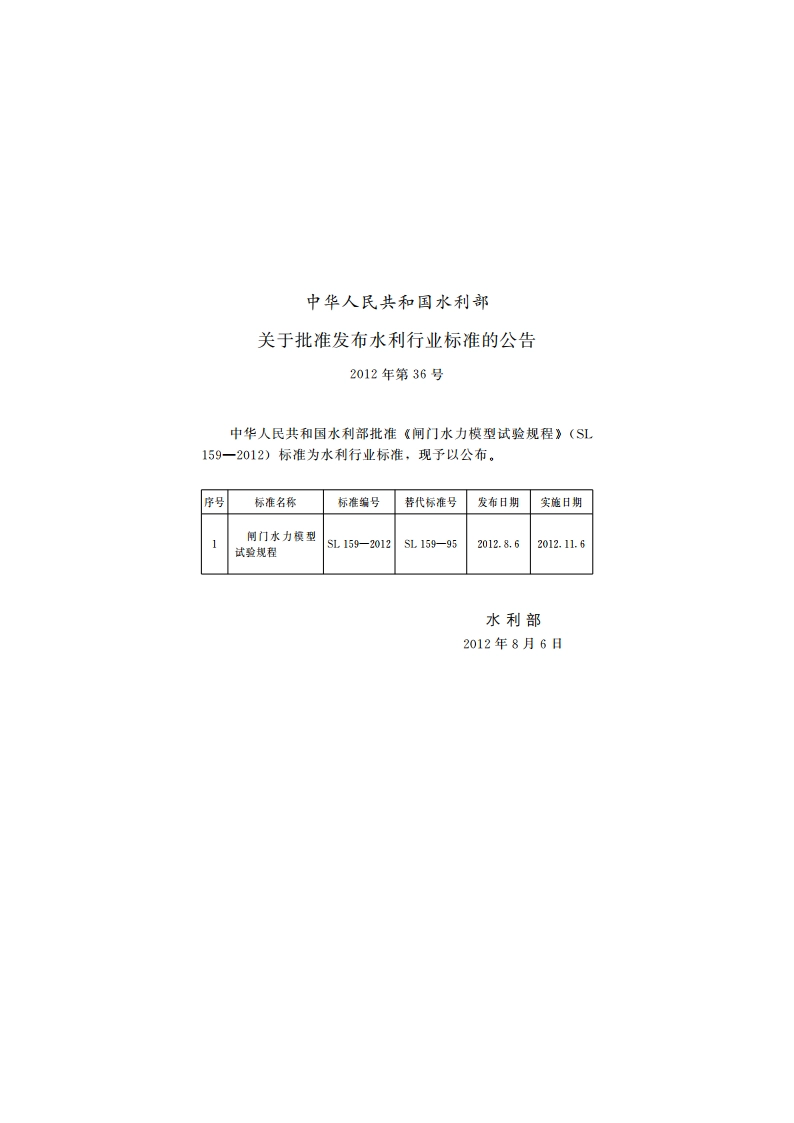 闸门水力模型试验规程 SL 159-2012.pdf_第2页