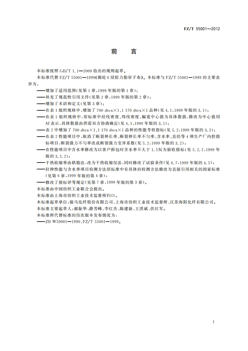 锦纶6浸胶力胎帘子布 FZT 55001-2012.pdf_第2页