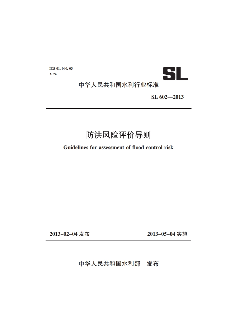 防洪风险评价导则 SL 602-2013.pdf_第1页