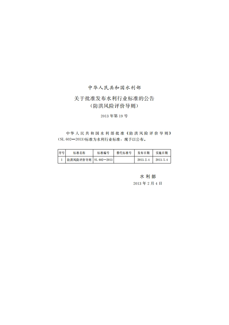 防洪风险评价导则 SL 602-2013.pdf_第2页