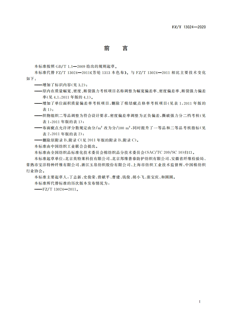 间位芳纶本色布 FZT 13024-2020.pdf_第2页